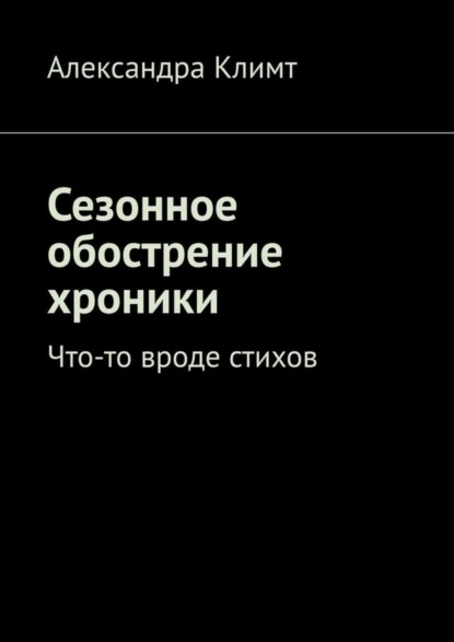 Сезонное обострение хроники. Что-то вроде стихов