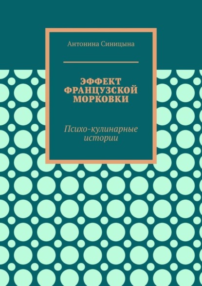 Эффект французской морковки. Психо-кулинарные истории