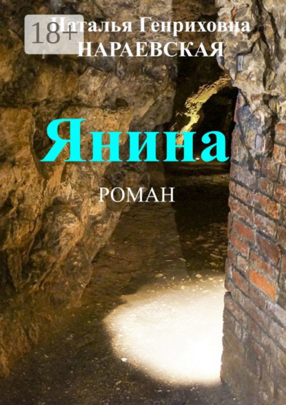 Янина