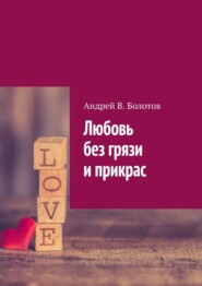бесплатно читать книгу Любовь без грязи и прикрас автора Андрей Болотов