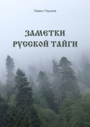 бесплатно читать книгу Заметки Русской Тайги автора Павел Пашков