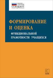 бесплатно читать книгу Формирование и оценка функциональной грамотности учащихся автора Ирина Алексашина