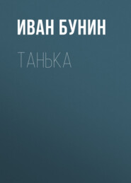 бесплатно читать книгу Танька автора Иван Бунин