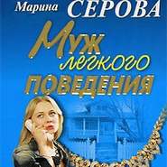 бесплатно читать книгу Муж легкого поведения автора Марина Серова