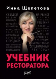 бесплатно читать книгу Учебник ресторатора автора Инна Щепетова