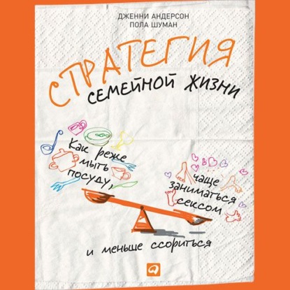 Стратегия семейной жизни. Как реже мыть посуду, чаще заниматься сексом и меньше ссориться