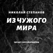бесплатно читать книгу Из чужого мира автора Николай Степанов