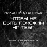 бесплатно читать книгу Чтобы не быть похожим на тебя автора Николай Степанов