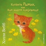 бесплатно читать книгу Котёнок Рыжик, или Как найти сокровище автора Холли Вебб