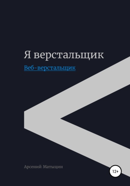 бесплатно читать книгу Я верстальщик. Веб-верстальщик автора Арсений Матыцин