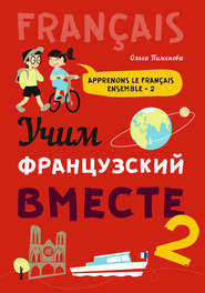 бесплатно читать книгу Учим французский вместе-2 автора Ольга Пименова