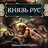 бесплатно читать книгу Князь Рус автора Наталья Павлищева