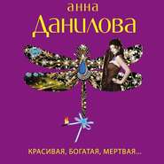 бесплатно читать книгу Красивая, богатая, мертвая… автора Анна Данилова