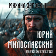 бесплатно читать книгу Юрий Милославский, или Русские в 1612 году автора Михаил Загоскин