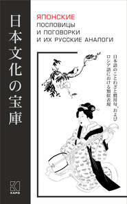 бесплатно читать книгу Японские пословицы и поговорки и их русские аналоги автора Лиала Хронопуло