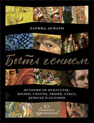 бесплатно читать книгу Быть гением автора Зарина Асфари