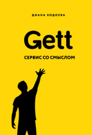 бесплатно читать книгу Gett. Сервис со смыслом автора Диана Кодоева
