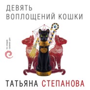 бесплатно читать книгу Девять воплощений кошки автора Татьяна Степанова