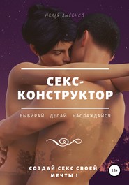 бесплатно читать книгу Секс-конструктор: выбирай, делай, наслаждайся. Создай секс своей мечты! автора Нелля Лысенко