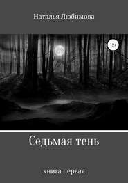 бесплатно читать книгу Седьмая тень автора Наталья Любимова