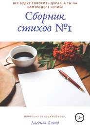 бесплатно читать книгу Сборник стихов №1 автора Давид Аксенов