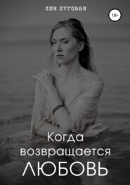 бесплатно читать книгу Когда возвращается любовь автора Лия Луговая