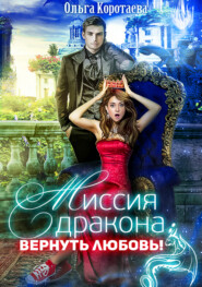бесплатно читать книгу Миссия дракона: вернуть любовь! автора Ольга Коротаева
