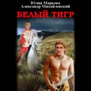 бесплатно читать книгу Белый тигр автора Александр Михайловский