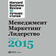 бесплатно читать книгу Менеджмент. Маркетинг. Лидерство: Лучшее за 2015 год автора  Harvard Business Review (HBR)
