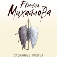 бесплатно читать книгу Сломанные крылья автора Евгения Михайлова