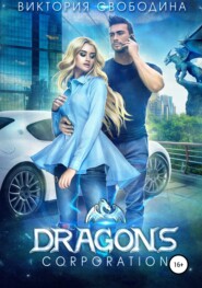 бесплатно читать книгу Dragons corporation автора Виктория Свободина