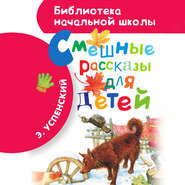 бесплатно читать книгу Смешные рассказы для детей автора Эдуард Успенский