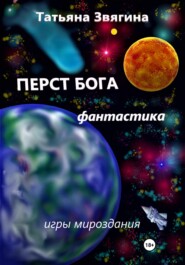 бесплатно читать книгу Перст Бога автора Татьяна Звягина