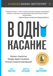 бесплатно читать книгу В одно касание. Бизнес-стратегии Google, Apple, Facebook, Amazon и других корпораций автора Адитья Агаше