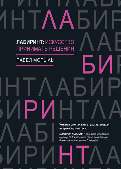 бесплатно читать книгу Лабиринт: искусство принимать решения автора Павел Мотыль