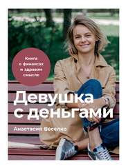 бесплатно читать книгу Девушка с деньгами автора Анастасия Веселко