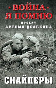 бесплатно читать книгу Снайперы автора Артем Драбкин