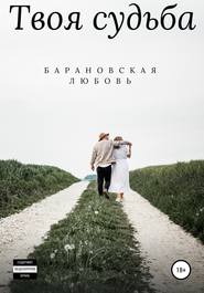 бесплатно читать книгу Твоя судьба автора Любовь Барановская