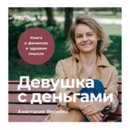 бесплатно читать книгу Девушка с деньгами автора Анастасия Веселко