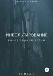 бесплатно читать книгу Инвольтирование автора Василий Чешихин