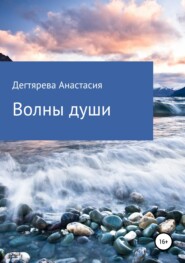 бесплатно читать книгу Волны души автора Анастасия Дегтярева