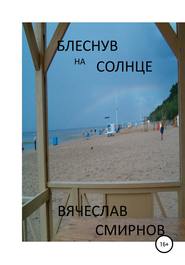 бесплатно читать книгу Блеснув на солнце автора Вячеслав Смирнов