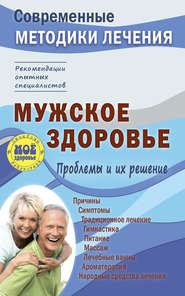 бесплатно читать книгу Мужское здоровье. Проблемы и их решение автора Сергей Чугунов