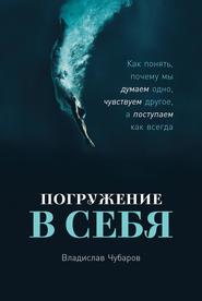 бесплатно читать книгу Погружение в себя автора Владислав Чубаров