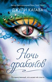 бесплатно читать книгу Ночь драконов автора Джули Кагава