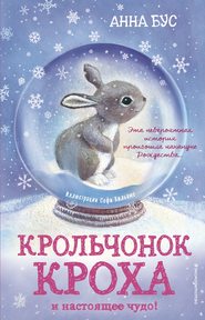 бесплатно читать книгу Крольчонок Кроха и настоящее чудо! автора Анна Бус
