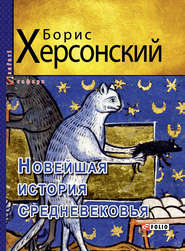 бесплатно читать книгу Новейшая история средневековья автора Борис Херсонский