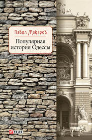 бесплатно читать книгу Популярная история Одессы автора Павел Макаров