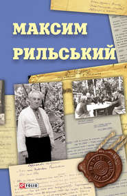бесплатно читать книгу Максим Рильський автора Вікторія Колесник