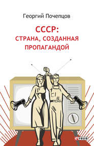 бесплатно читать книгу СССР: страна, созданная пропагандой автора Георгий Почепцов